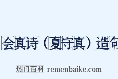 会真诗（夏守真）造句是什么意思的图片